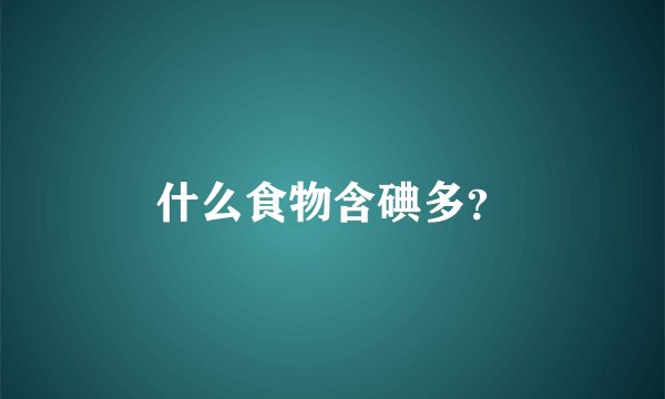 什么食物含碘多？