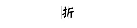 折怎么组词