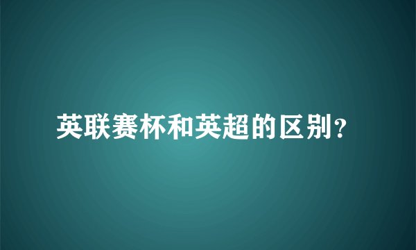 英联赛杯和英超的区别?