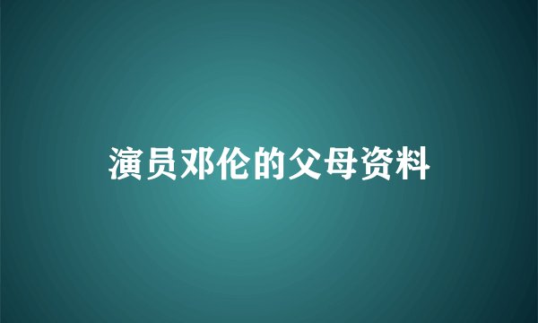 演员邓伦的父母资料