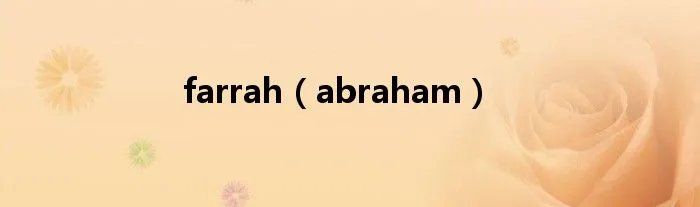 farrah（abraham）