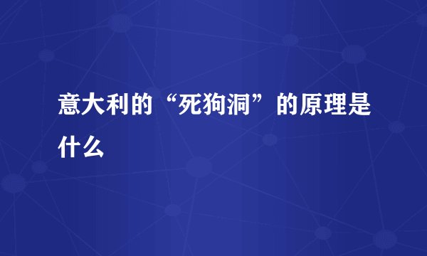 意大利的“死狗洞”的原理是什么