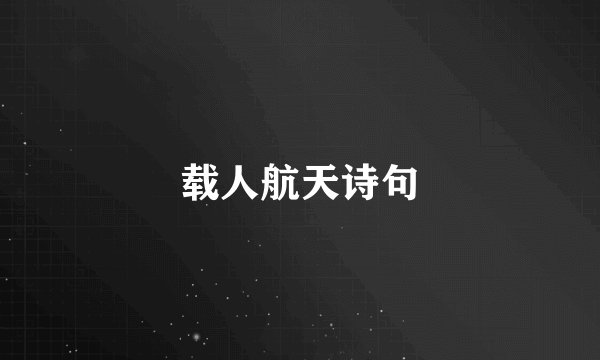 载人航天诗句