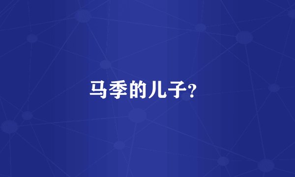 马季的儿子？