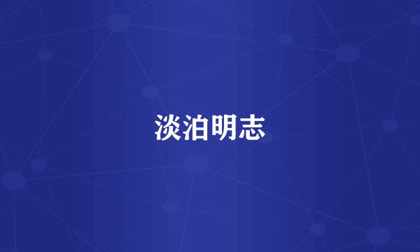 淡泊明志