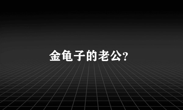 金龟子的老公？