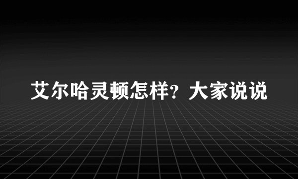 艾尔哈灵顿怎样?大家说说