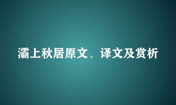 灞上秋居原文、译文及赏析