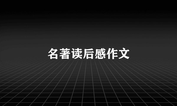 名著读后感作文