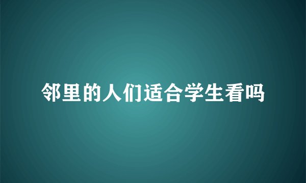 邻里的人们适合学生看吗