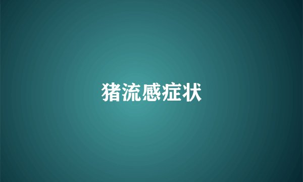 猪流感症状