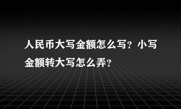 人民币大写金额怎么写?小写金额转大写怎么弄?