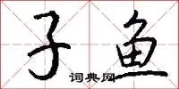 子鱼