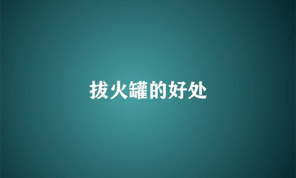 拔火罐的好处