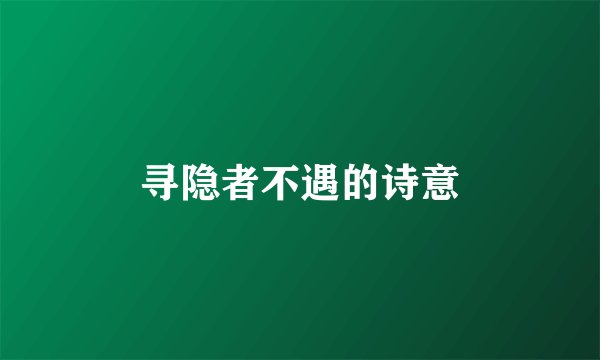 寻隐者不遇的诗意