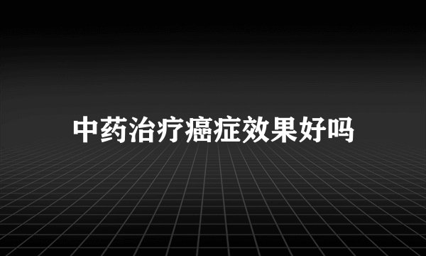 中药治疗癌症效果好吗