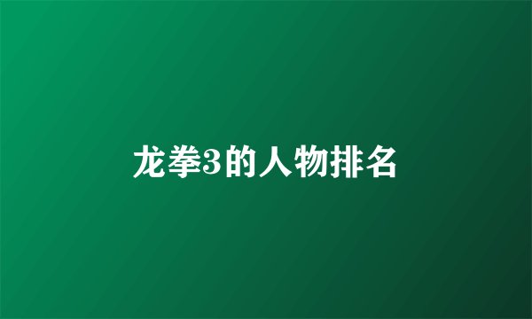 龙拳3的人物排名