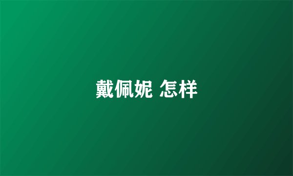 戴佩妮 怎样