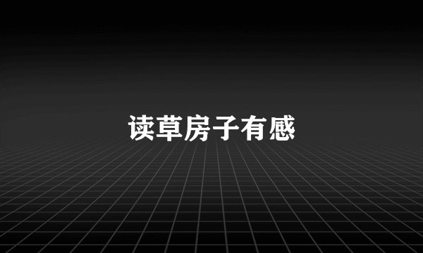 读草房子有感