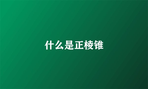 什么是正棱锥