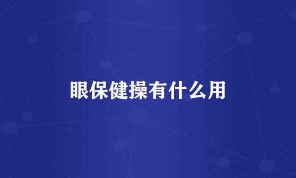眼保健操有什么用