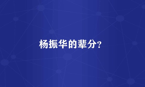 杨振华的辈分？