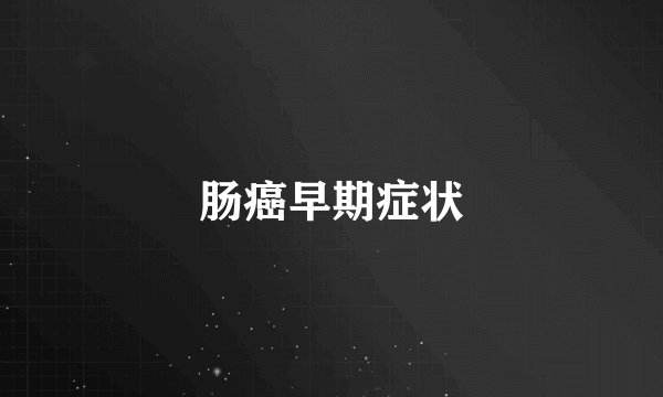 肠癌早期症状