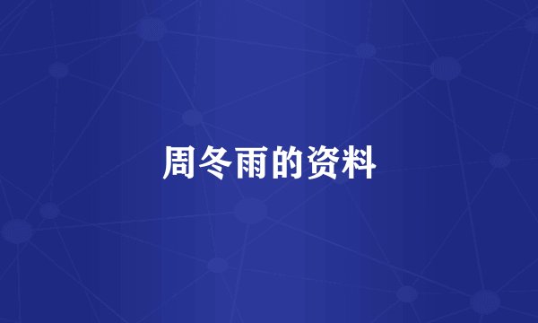 周冬雨的资料