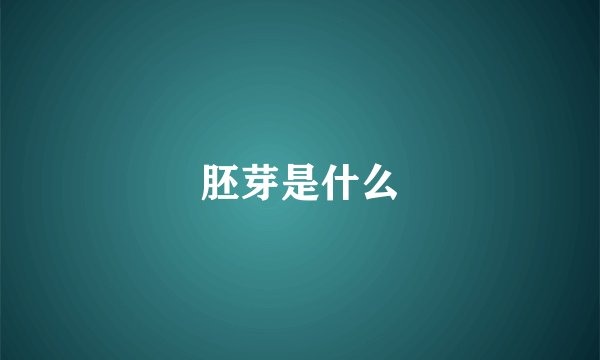 胚芽是什么