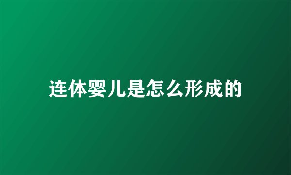 连体婴儿是怎么形成的
