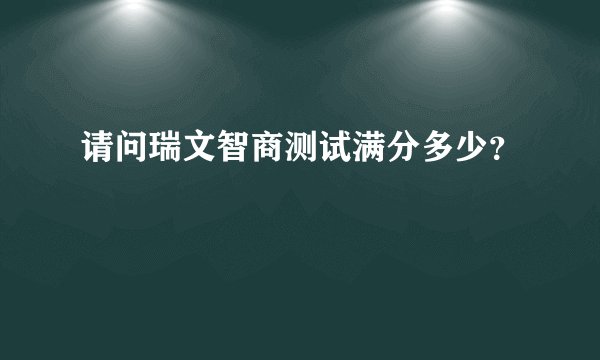 请问瑞文智商测试满分多少？
