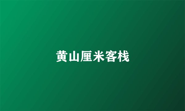 黄山厘米客栈