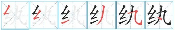 纨是什么意思