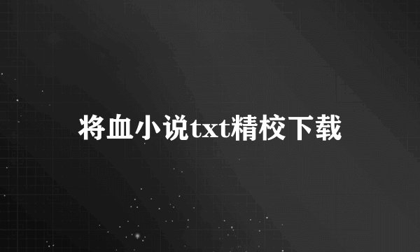 将血小说txt精校下载