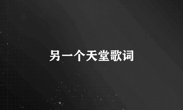 另一个天堂歌词