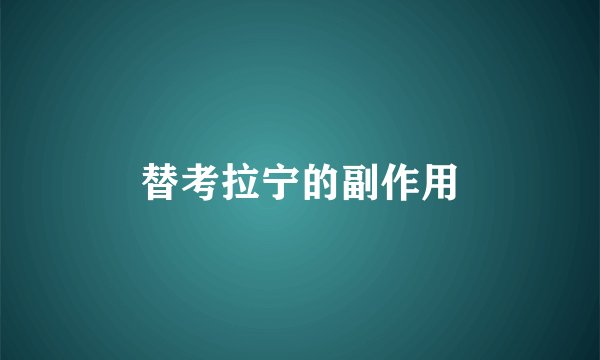 替考拉宁的副作用