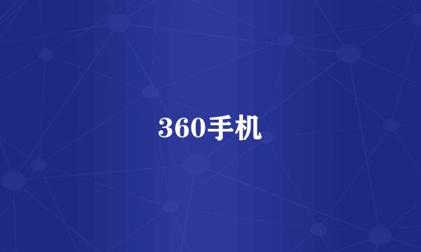 360手机