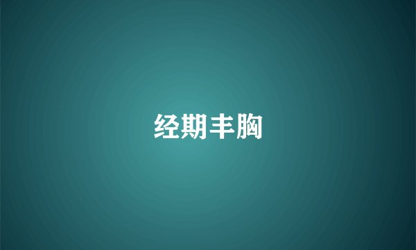 经期丰胸