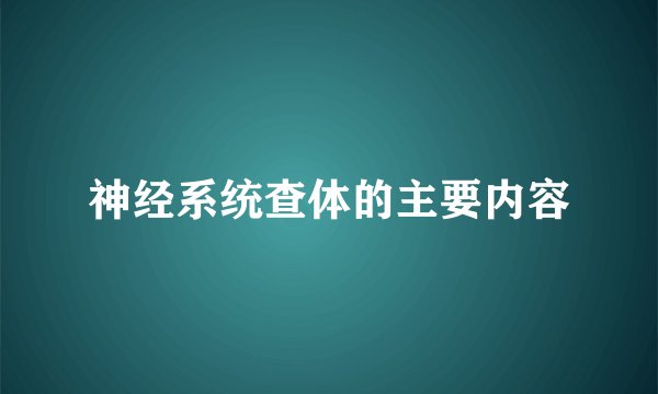 神经系统查体的主要内容