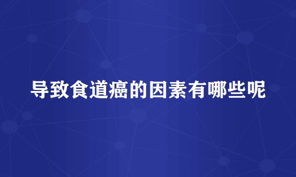 导致食道癌的因素有哪些呢