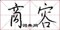 商容