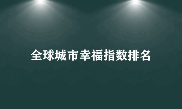 全球城市幸福指数排名