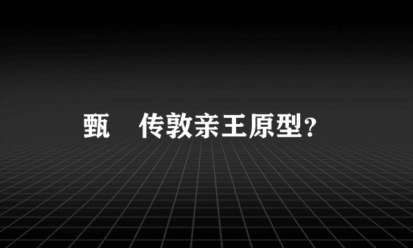 甄嬛传敦亲王原型?