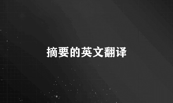 摘要的英文翻译