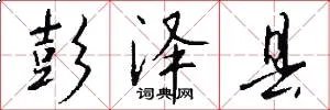 彭泽县