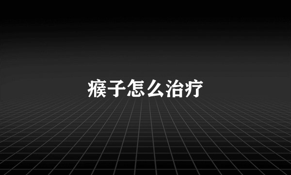 瘊子怎么治疗