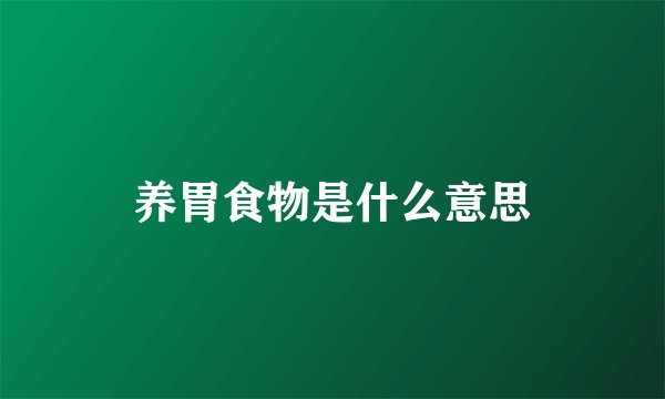 养胃食物是什么意思