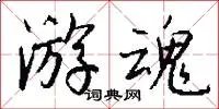 游魂