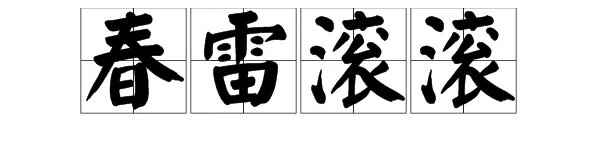 “春雷滚滚”成语意思是什么?