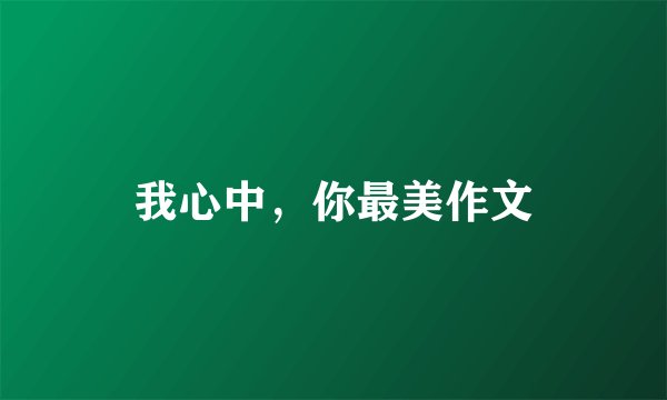 我心中，你最美作文